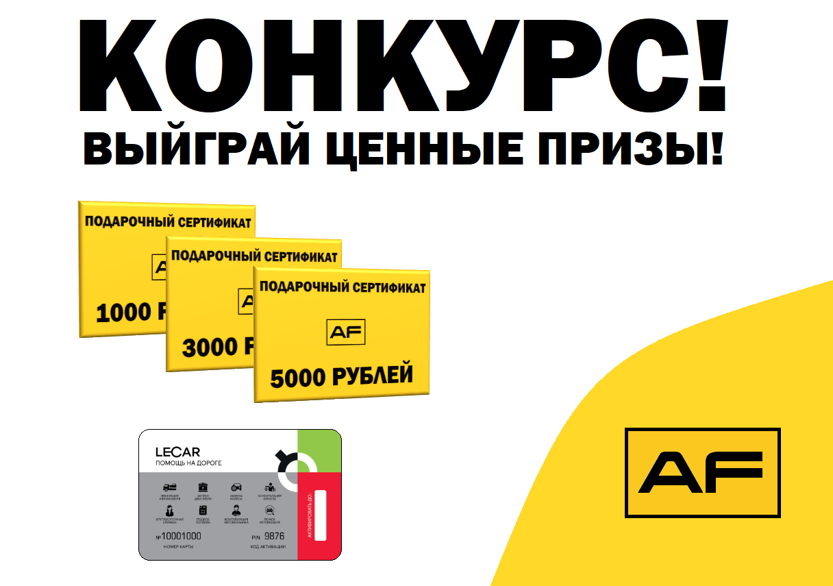 Розыгрыш сертификатов в АвтоФорнанта!