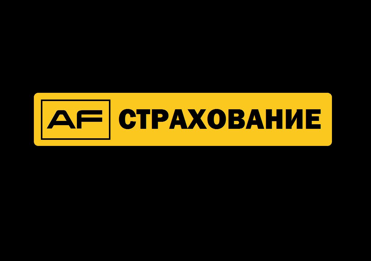 AF СТРАХОВАНИЕ! Страхование того, что ценно для Вас!